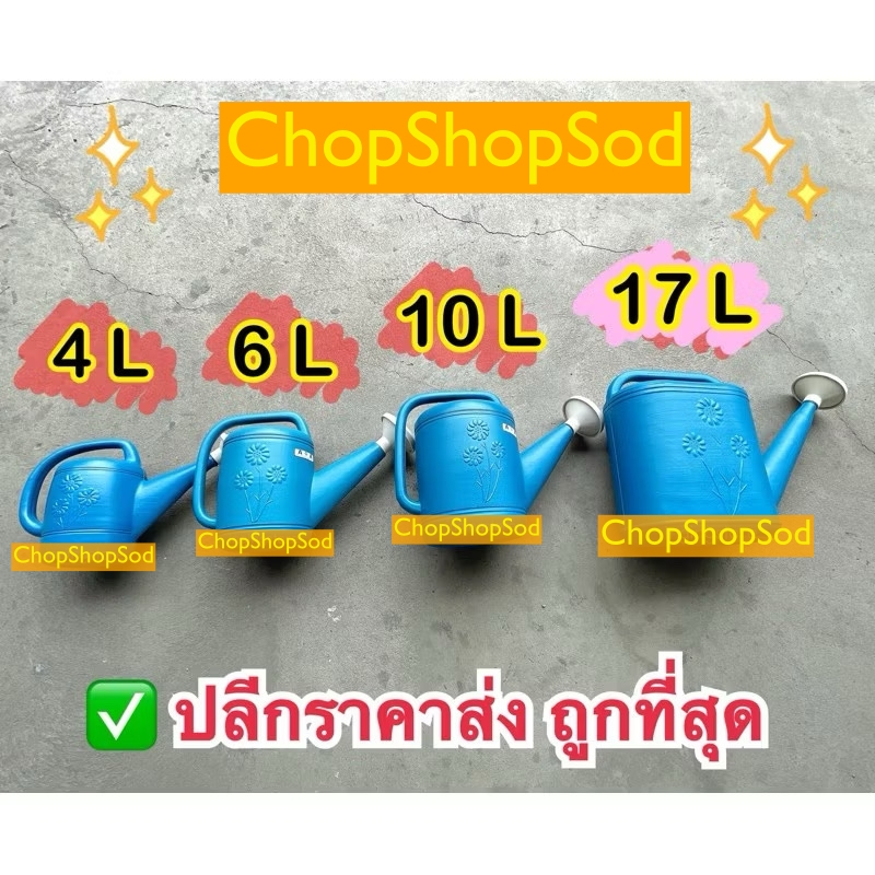 ส่งด่วน2ชม บัวรดน้ำ บัวรดน้ำพลาสติก บัวรดน้ำต้นไม้ (พลาสติกหนา) 1.5ลิตร 4ลิตร 6ลิตร 10ลิตร 17ลิตร