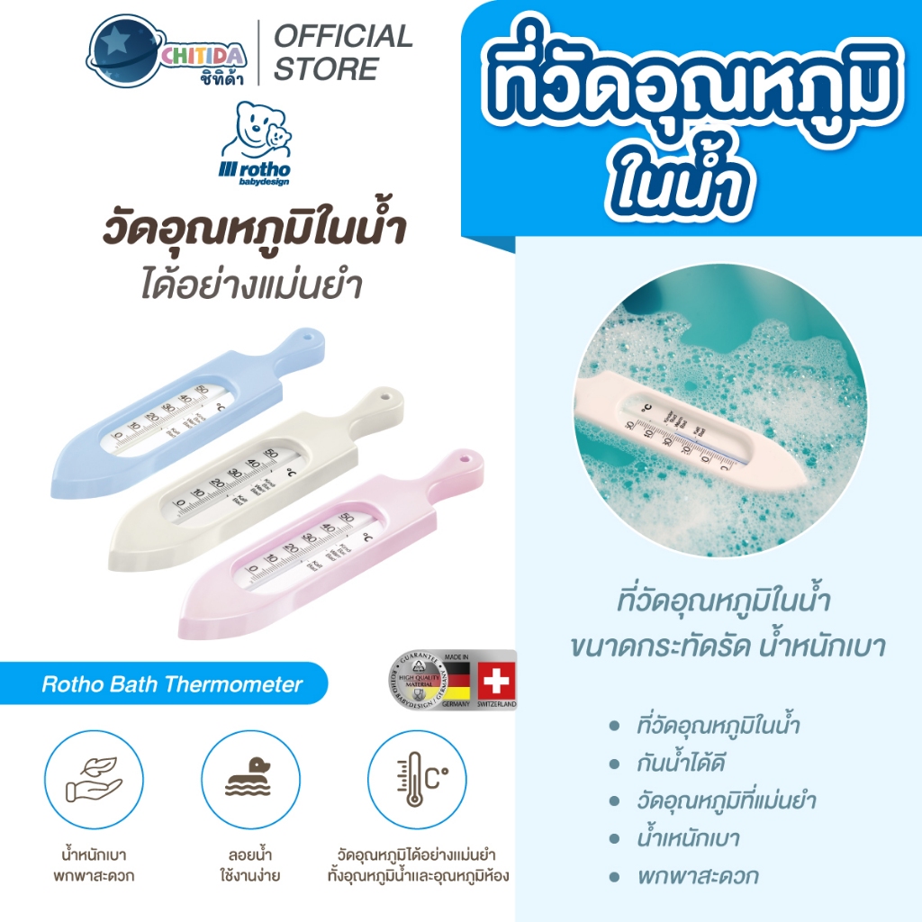 Rotho เครื่องวัดอุณหภูมิในน้ำ Bath Thermometer