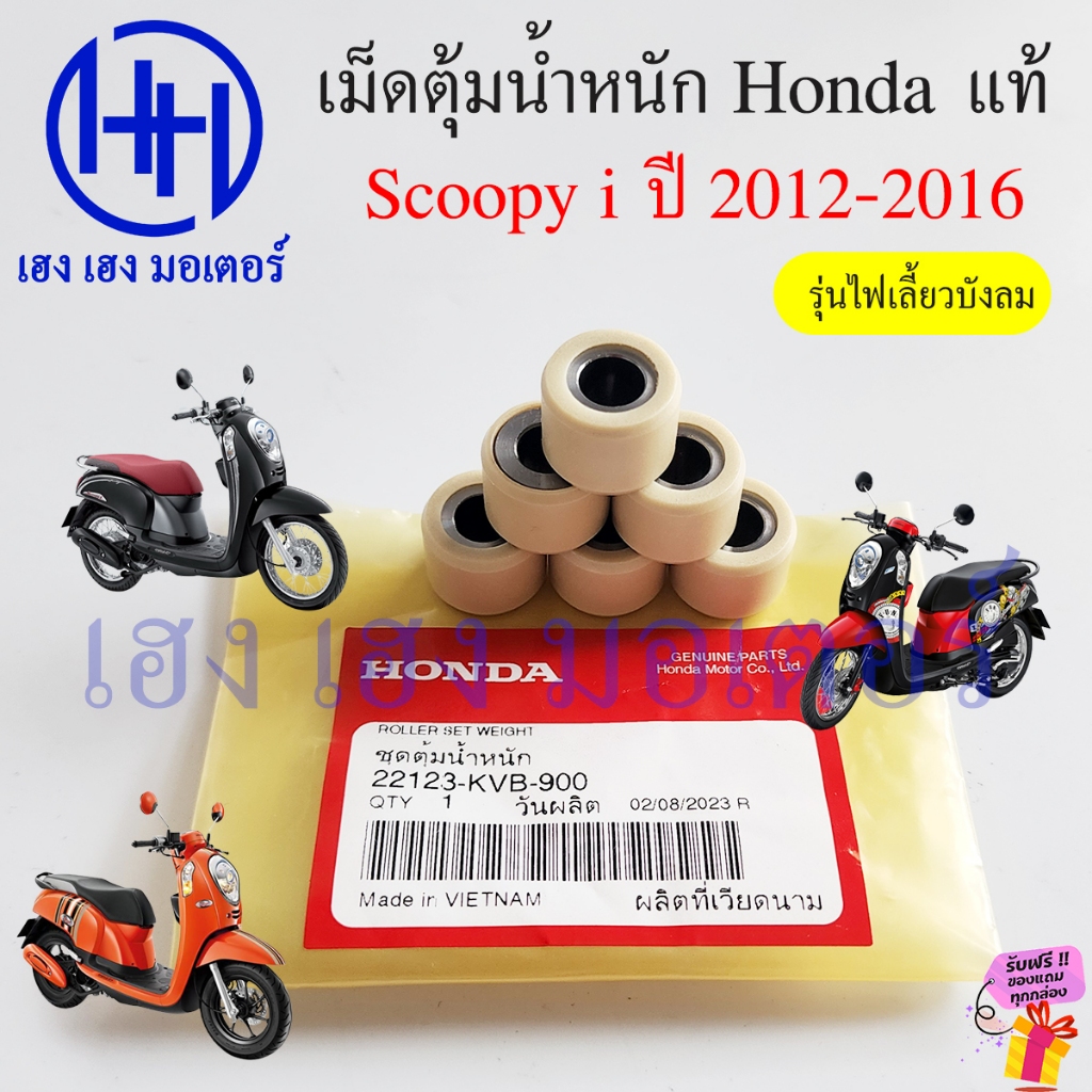 เม็ดตุ้มน้ำหนัก Scoopy i 2012 - 2016 Honda แท้ 22123-KVB-900 เม็ดตุ้มในชามเม็ดตุ้ม Roller Wight เม็ด