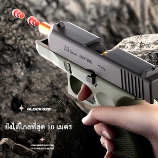 【กรุงเทพ เดลิเวอรี】G-26 TOY GUN เล่นเด็ก ปืนพกของเล่นที่ดึงปลอกกระสุนออกอัตโนมัติ ยิ แม่พิมพ์วิทยาศาสตร์และการศึกษา
