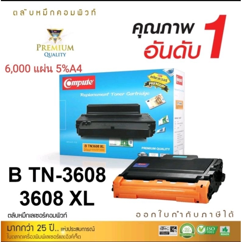 TN3608 TN3608XL ตลับหมึกเทียบเท่า Compute เกรดพรีเมี่ยม พิมพ์ดำ เข้ม พิมพ์ได้เยอะ