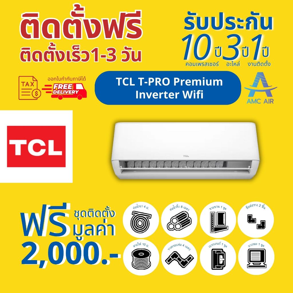 แอร์ผนัง TCL T-PRO PREMIUM Smart WIFI ทีซีแอล