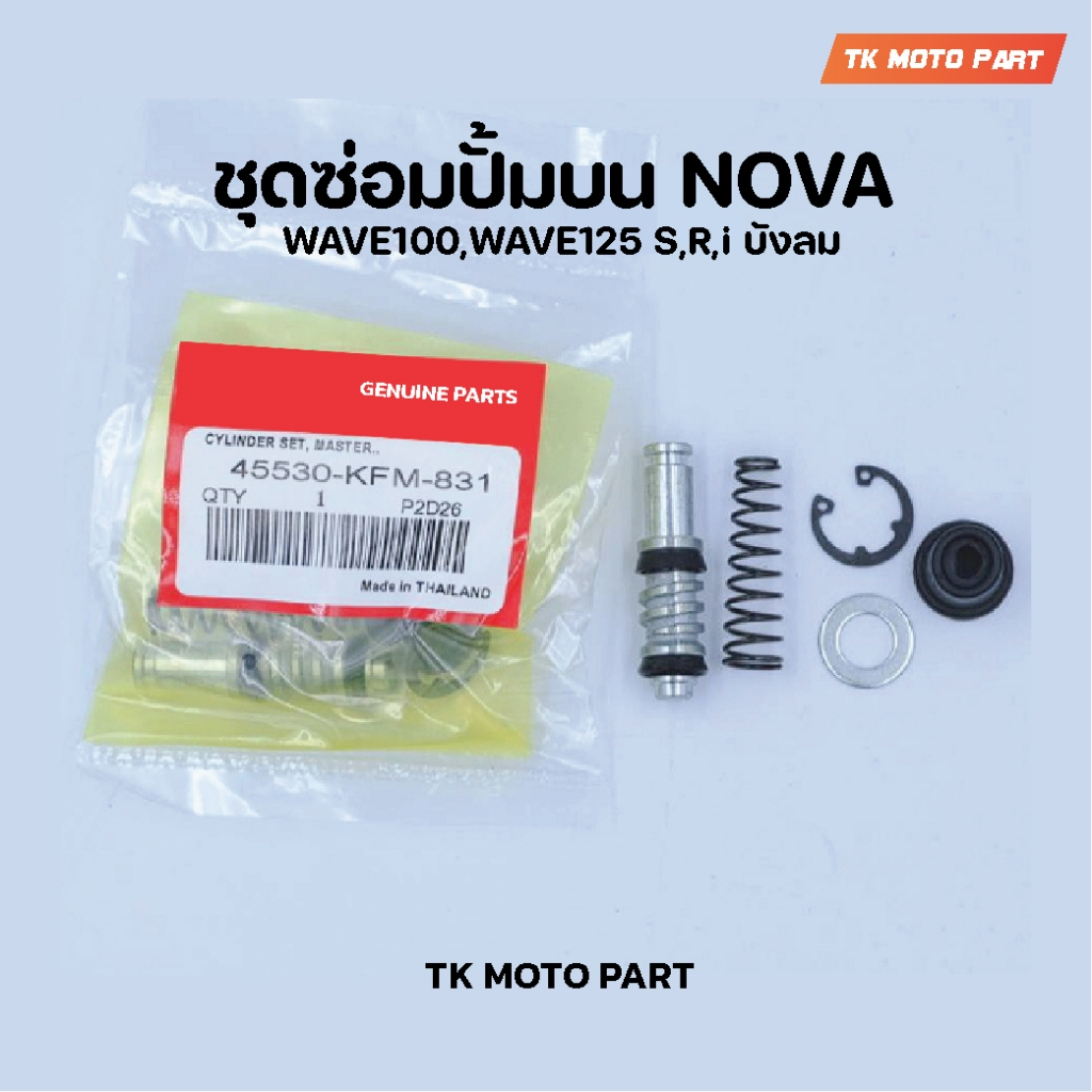 ชุดซ่อมปั๊มบนNova,W125,W100