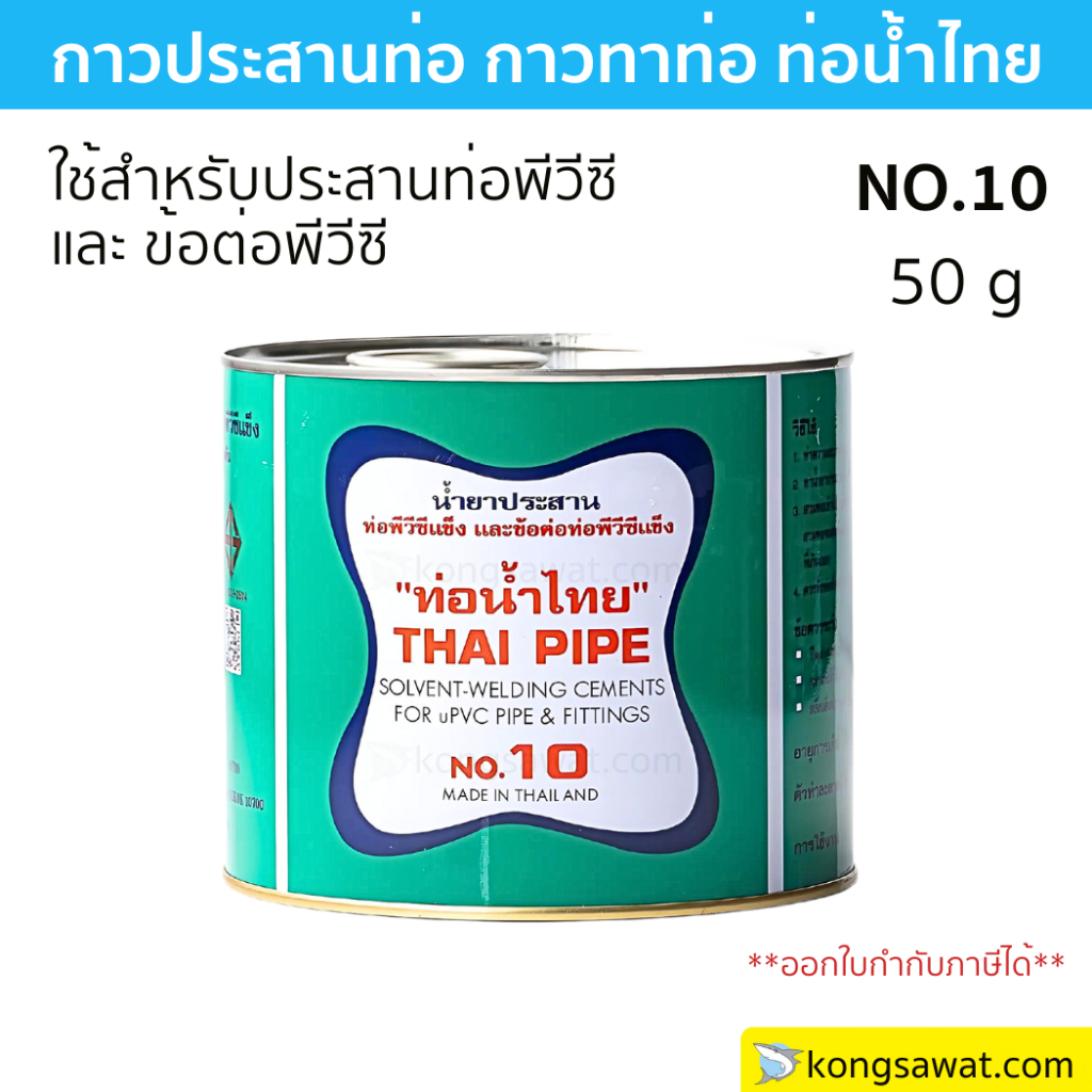 กาวประสานท่อ กาวทาท่อ ตราท่อน้ำไทย ขนาด 50 กรัม