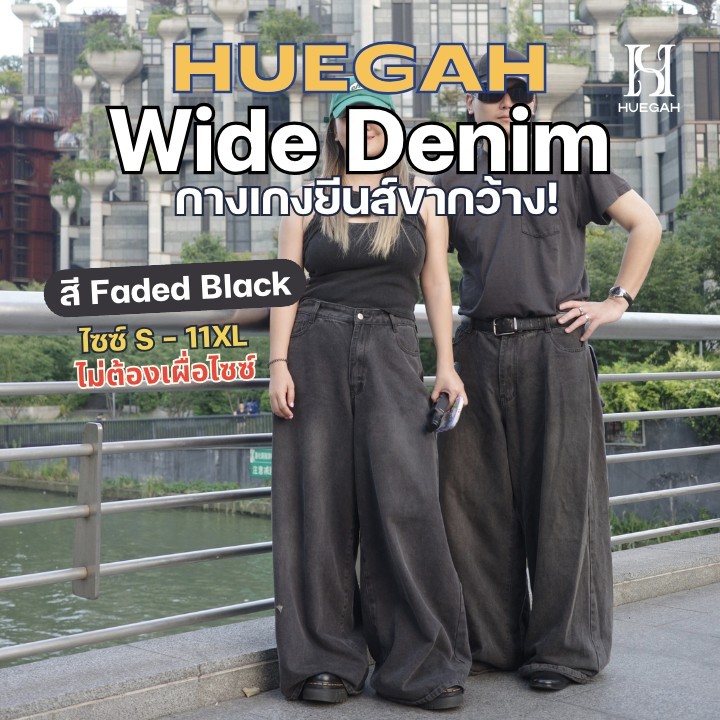 📍[พร้อมส่ง] 👈 HUEGAH Wide Denim Faded Black (S-11XL) กางเกงยีนส์ขากระบอกกว้าง สีดำเฟด ไซส์ใหญ่