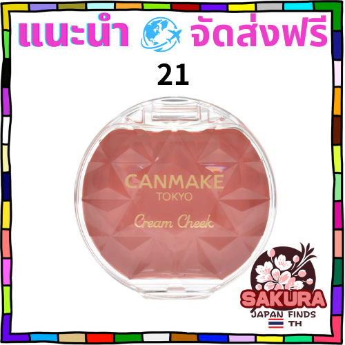 Canmake Cream Cheek Blush 21 แคนเมค ครีม ชีค บลัช 21 สวีท ออเรนจ์ ที [ส่งตรงจากญี่ปุ่น]