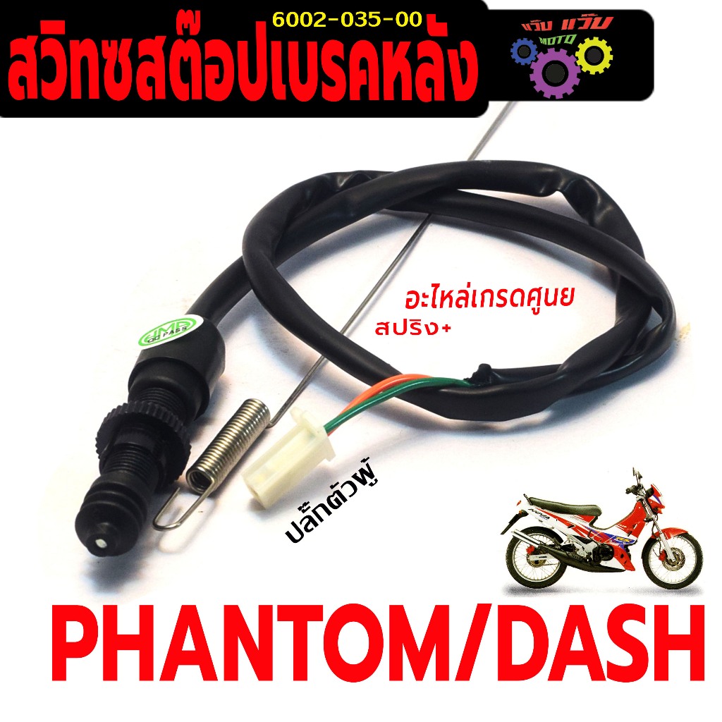 สวิทช์สต๊อปไฟเบรคหลัง รุ่น DASH / PHANTOM 15O ( ปลั๊กตัวผู้ พร้อมสปริง) สวิทซ์ไฟท้าย แดช,แพนท่อม