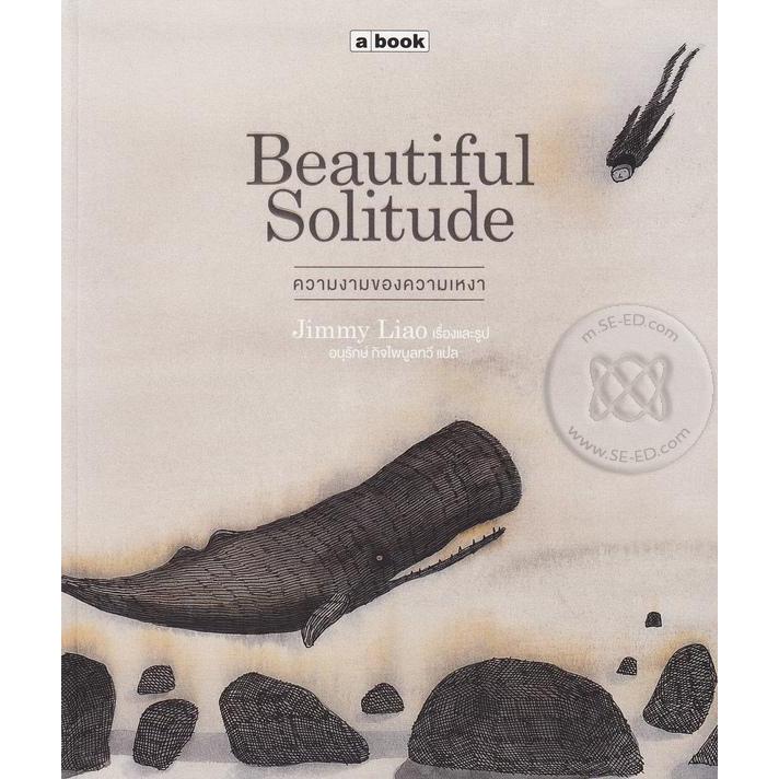 (หนังสือมีตำหนิสภาพดี)Beautiful Solitude ความงามของความเหงา