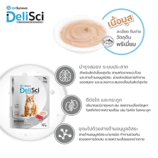 DeliSci Senior สูตรบำรุงสำหรับแมวสูงวัย (1 กล่อง 12 ซอง) อาหารเปียกแมวสูงวัย อาหารแมวสูงวัย อาหารแมว 7 ปี แมวแก่