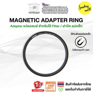 อแดปเตอร์แม่เหล็ก ใช้กับฟิวเตอร์/ฝาปิดแม่เหล็ก Magnetic adapter ring แหวนแม่เหล็ก สำหรับติดตั้งหน้าเลนส์ [Fotocoat]