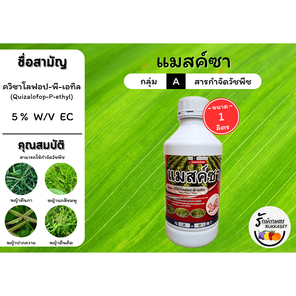 แมสค์ซา (ควิซาโลฟอป-พี-เอทิล 5% W/V EC) กำจัดวัชพืช หญ้านกสีชมพู หญ้าปากควาย หญ้าตีนกา หญ้าแพรก หญ้าตีนติด (ขนาด 1 ลิตร)