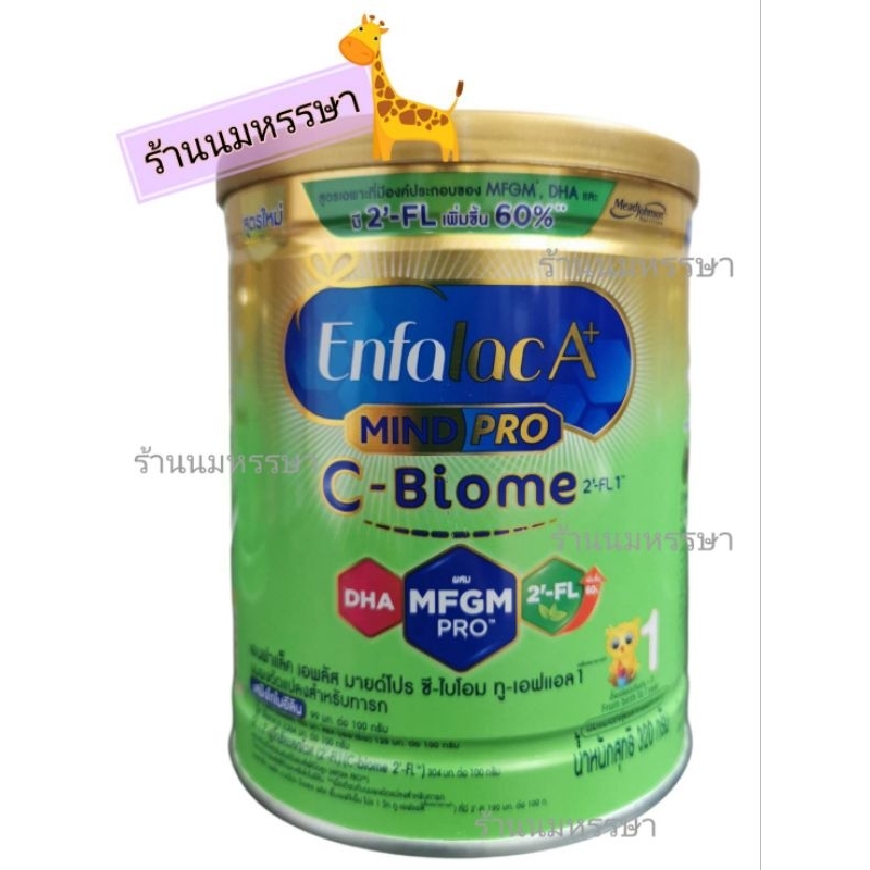 นมผงเอนฟาแล็ค เอพลัส มายด์โปร ซี-ไบโอม สูตร1 Enfalac A+ Mindpro C-Biome สูตร1(320g)