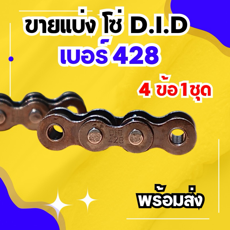 แบ่งขาย โซ่ DID 428 พร้อมส่ง