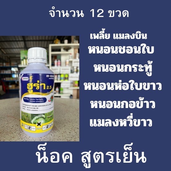 12ขวดแลมบ์ดา-ไซฮาโลทริน ฮูร่า (lambda-cyhalothrin) ขนาด 1 ลิตร ยาน็อค สูตรเย็น เพลี้ย หนอน มดขึ้นต้น
