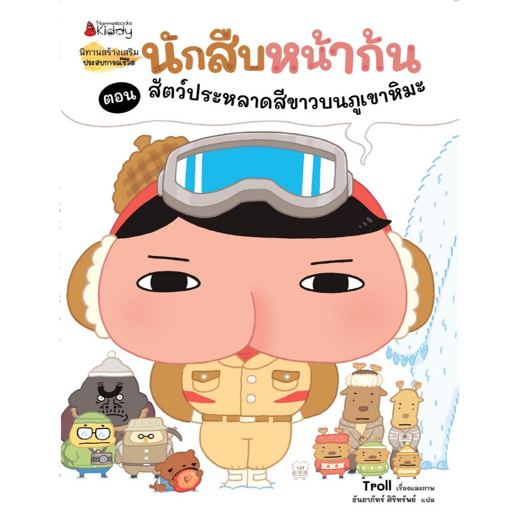 นักสืบหน้าก้น ตอน สัตว์ประหลาดสีขาวบนภูเขาหิมะ