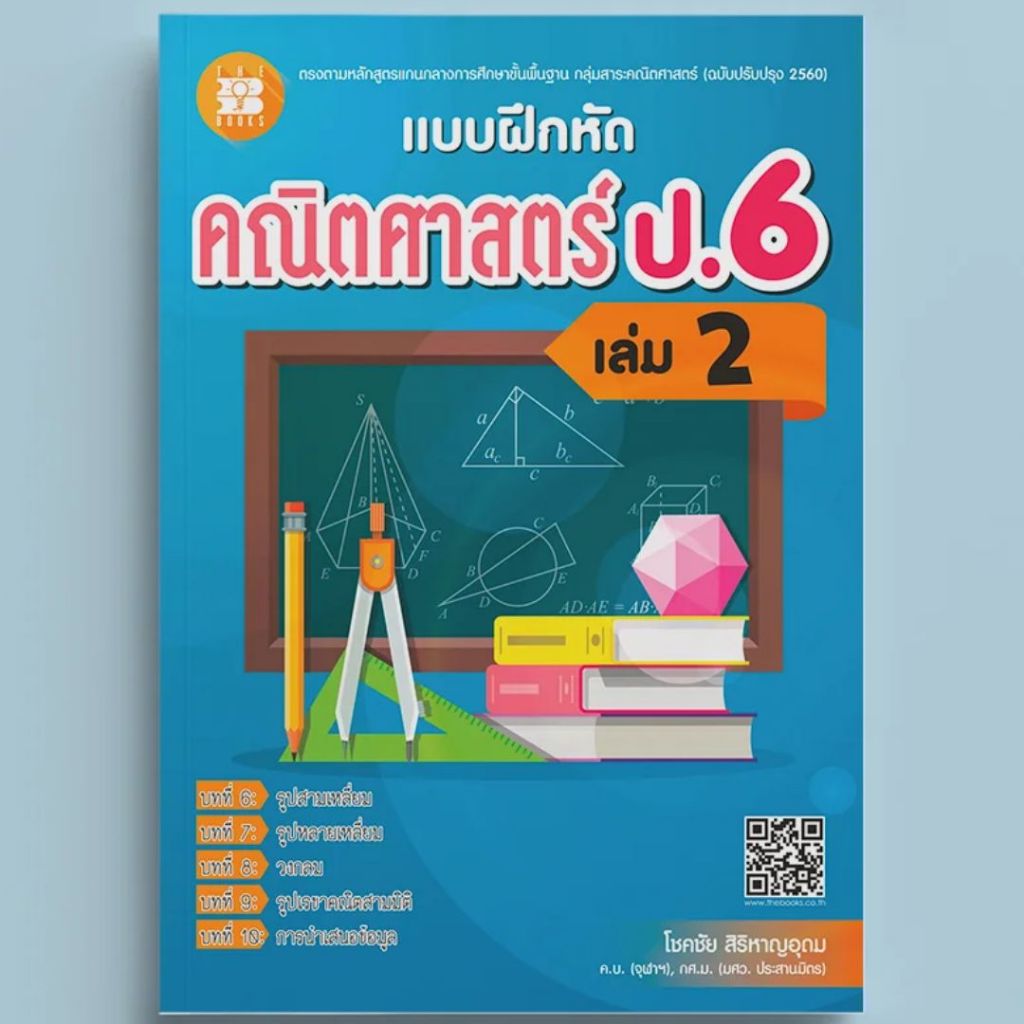 หนังสือ  แบบฝึกหัดคณิตศาสตร์ ป.6 เล่ม 2 (หลักสูตรใหม่ 2560) // โชคชัย สิริหาญอุดม : 8859663800364