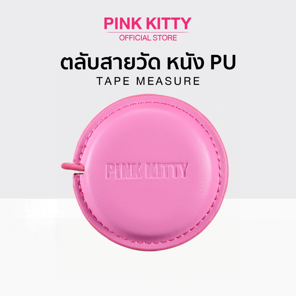 ตลับสายวัดตัว สำหรับวัดเอวและหน้าอก หนัง PU สีชมพูปั๊มลาย PK122
