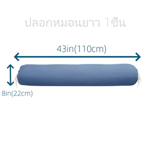 ปลอกหมอนข้าง ปลอกหมอน 40 x 8 นิ้ว (100 x 22 ซม)1ชิ้น