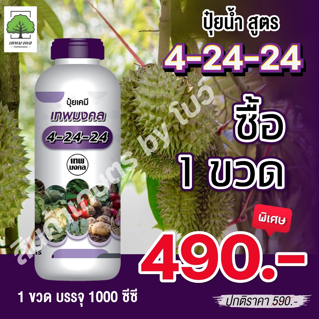ปุ๋ยน้ำ 4-24-24 ตราเทพมงคล เเร่งดอก ออกผล ลูกใหญ่ รสชาติดี ขนาด 1 ลิตร