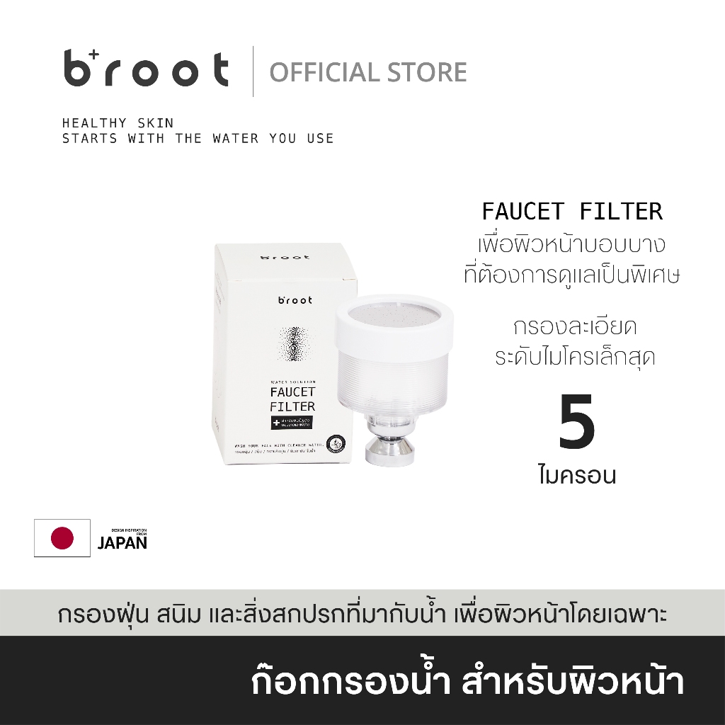 ซื้อ Broot Faucet Filter ฟิลเตอร์ก๊อกน้ำสำหรับผิวหน้า + รับฟรี Universal Adaptor หัวแปลงสำหรับก๊อกน้ำ 4 รูปเเบบ