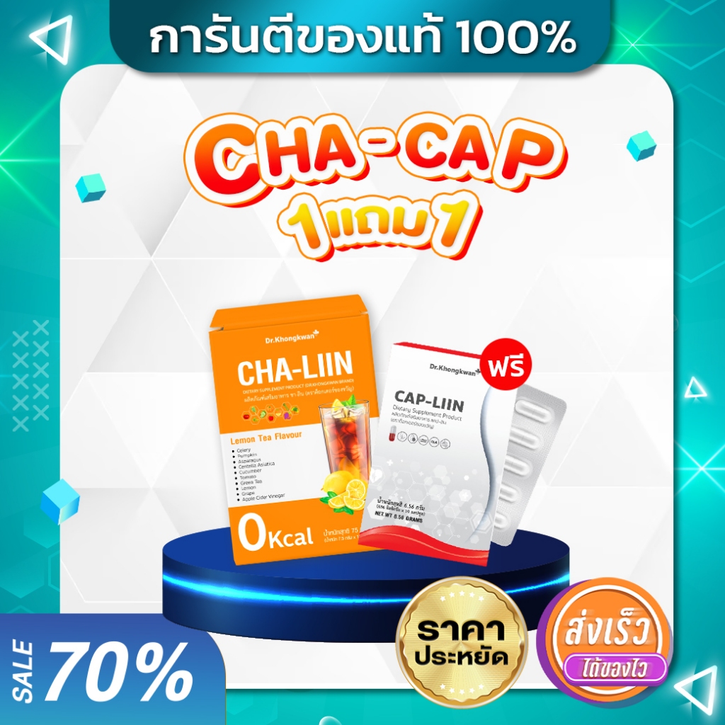[พร้อมส่ง] Cha-Liin + CAP-Liin Dr.Khongkwan ดร.ของขวัญ ชาขับโซเดียม 0Kcal