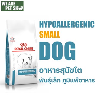 Royal Canin Vet Dog พันธุ์เล็ก ภูมิแพ้อาหาร Hypoallergenic