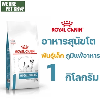 Royal Canin Vet Dog พันธุ์เล็ก ภูมิแพ้อาหาร Hypoallergenic