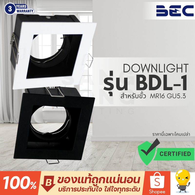 โคมไฟ ดาวน์ไลท์ ฝังฝ้า หน้าเหลี่ยม ขั้วไฟ MR16 GU5.3 (โคมเปล่า) ยี่ห้อ BEC รุ่น BDL1 ของแท้ รับประกันโคมไฟ 2 ปี