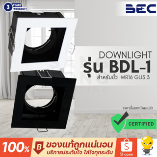 โคมไฟ ดาวน์ไลท์ ฝังฝ้า หน้าเหลี่ยม ขั้วไฟ MR16 GU5.3 (โคมเปล…