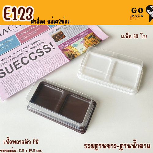 E123 กล่องขนม 2 ช่อง แพ็ค 50 ใบ 🎂