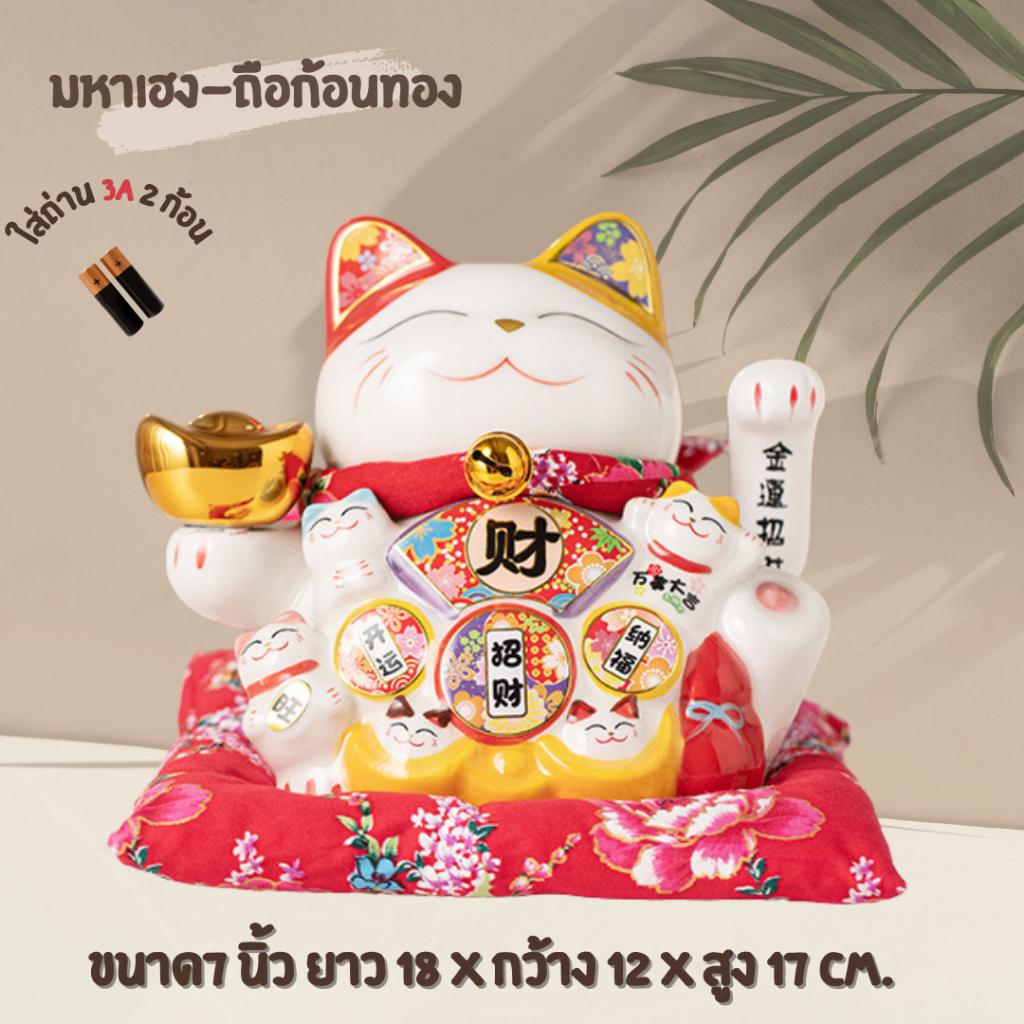 แมวกวักนำโชค ขนาด 7 นิ้ว มหามงคลมั่งคั่งร่ำรวยเงินทอง แมวกวักมหาโชคลาภ มหาเฮง