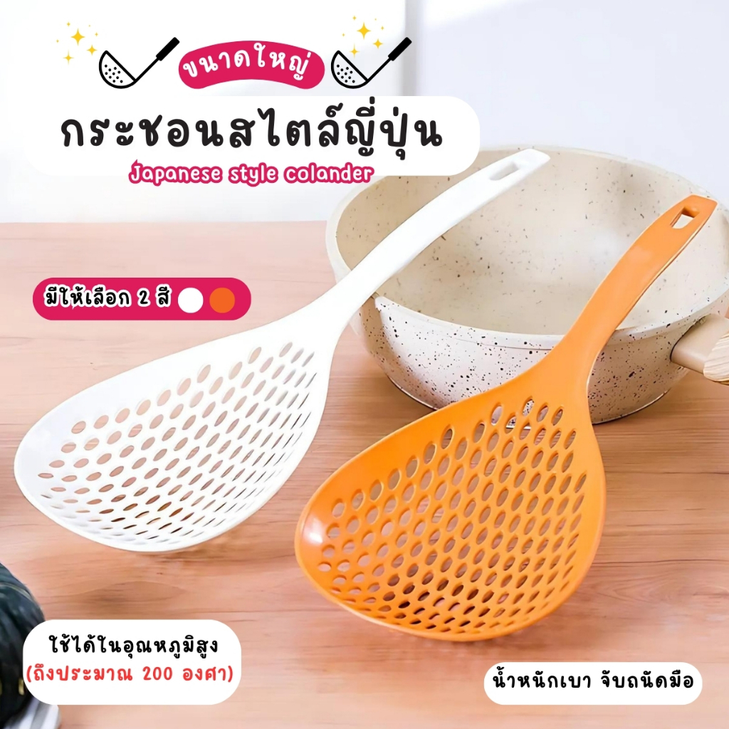กระชอนญี่ปุ่น กระชอนพลาสติกกรองอาหาร อเนกประสงค์ ทนอุณหภูมิสูง สําหรับทําอาหาร