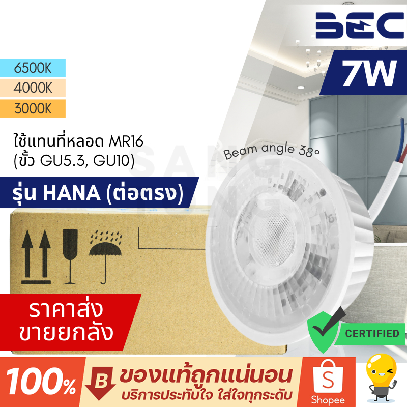 ยกลัง 10 หลอด หลอดไฟ BEC LED รุ่น HANA 7W ต่อตรง สีขาว ใช้แทนหน้า MR16  (ขั้ว GU5.3 , GU10 )