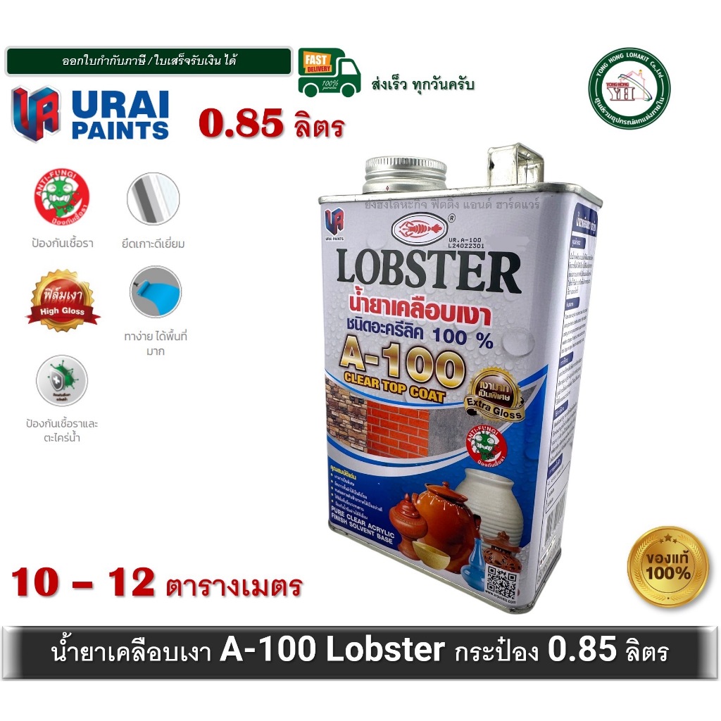 น้ำยาเคลือบเงา A-100 LOBSTER ขนาดกระป๋อง 1/4 0.85 ลิตร ชนิดอะครีลิค 100% ล็อบสเตอร์ (ตรากุ้ง) A100