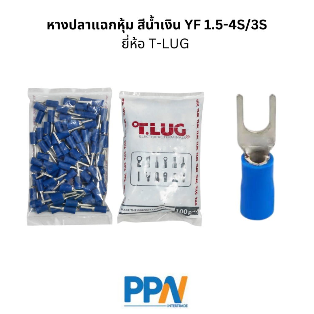 พร้อมส่ง! หางปลาแฉกหุ้ม สีน้ำเงิน YF 1.5-4S/3S ยี่ห้อ T-LUG ถุงละ 100 ชิ้น