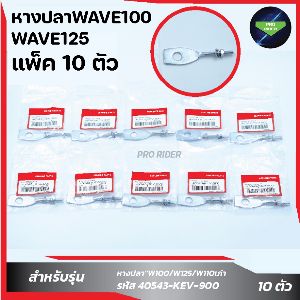 แพ็ค 10 ชิ้น หางปลา WAVE100/W125/W110