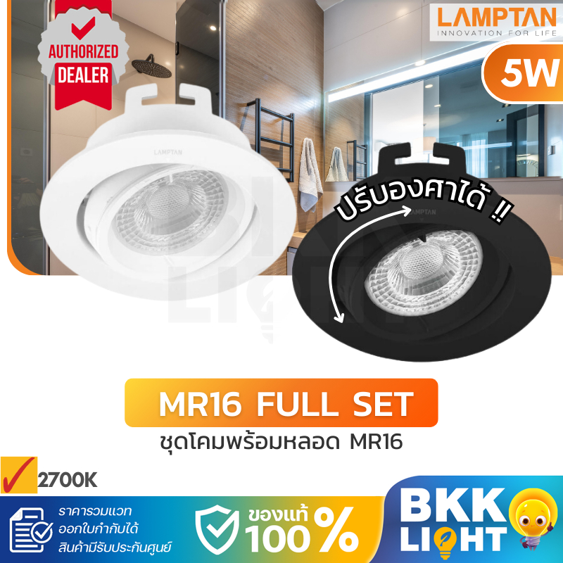 Lamptan MR16 Full Set ขนาด 5W มีสีขาว/สีดำ แสง 2700K MR16 ปรับองศาได้ แถมฟรี หลอดไฟ ขั้ว GU5.3