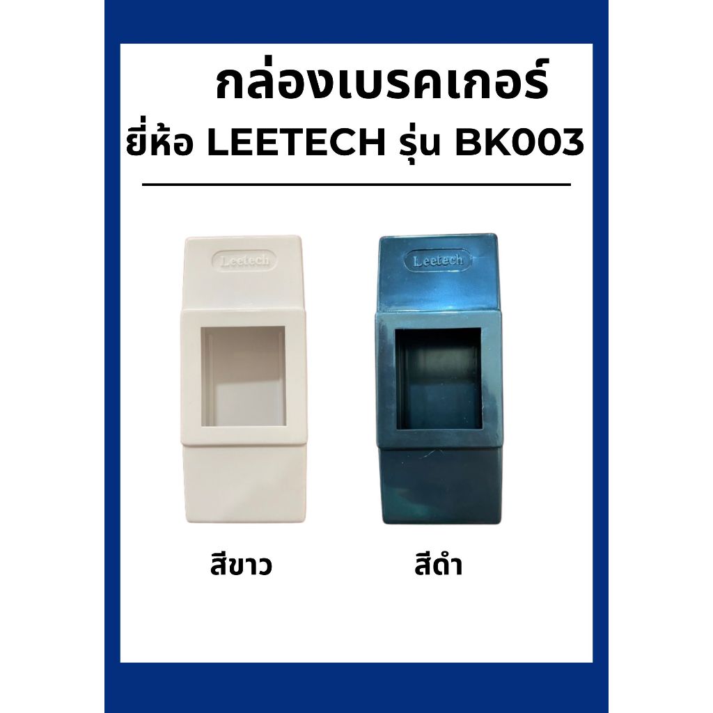 กล่องใส่เบรกเกอร์ สีขาว/สีดำ LEETECH BK003/BK003 K