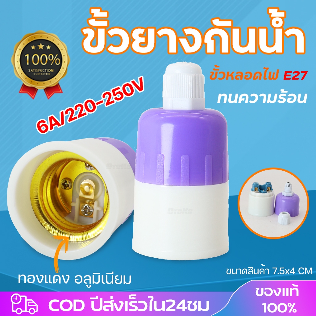 ขั้วหลอดไฟ E27 ทนความร้อน ขั้วไฟฟ้าหลอดไฟฟ้า หลอดไฟบ้าน หลอดไฟโซล่าเซล สวยงาม ทนความร้อน