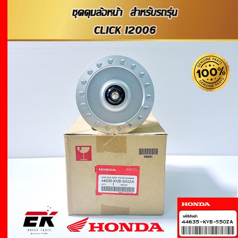 ชุดดุมล้อหน้า  สำหรับรถรุ่น  CLICK I2006 (44635-KVB-S50ZA)