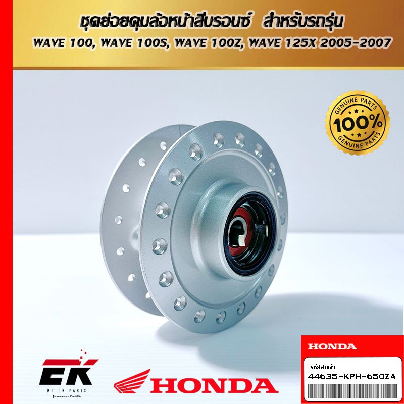 ชุดย่อยดุมล้อหน้าสีบรอนซ์  สำหรับรถรุ่น  WAVE 100, WAVE 100S, WAVE 100Z, WAVE 125X 2005-2007 (44635-