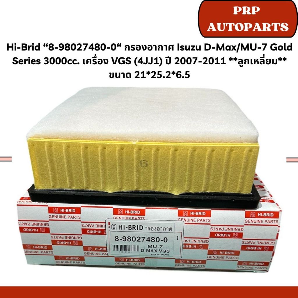 Hi-Brid “8-98027480-0“ กรองอากาศ Isuzu D-Max/MU-7 Gold Series 3000cc. เครื่อง VGS (4JJ1) ปี 2007-2011 **ลูกเหลี่ยม** ขนา