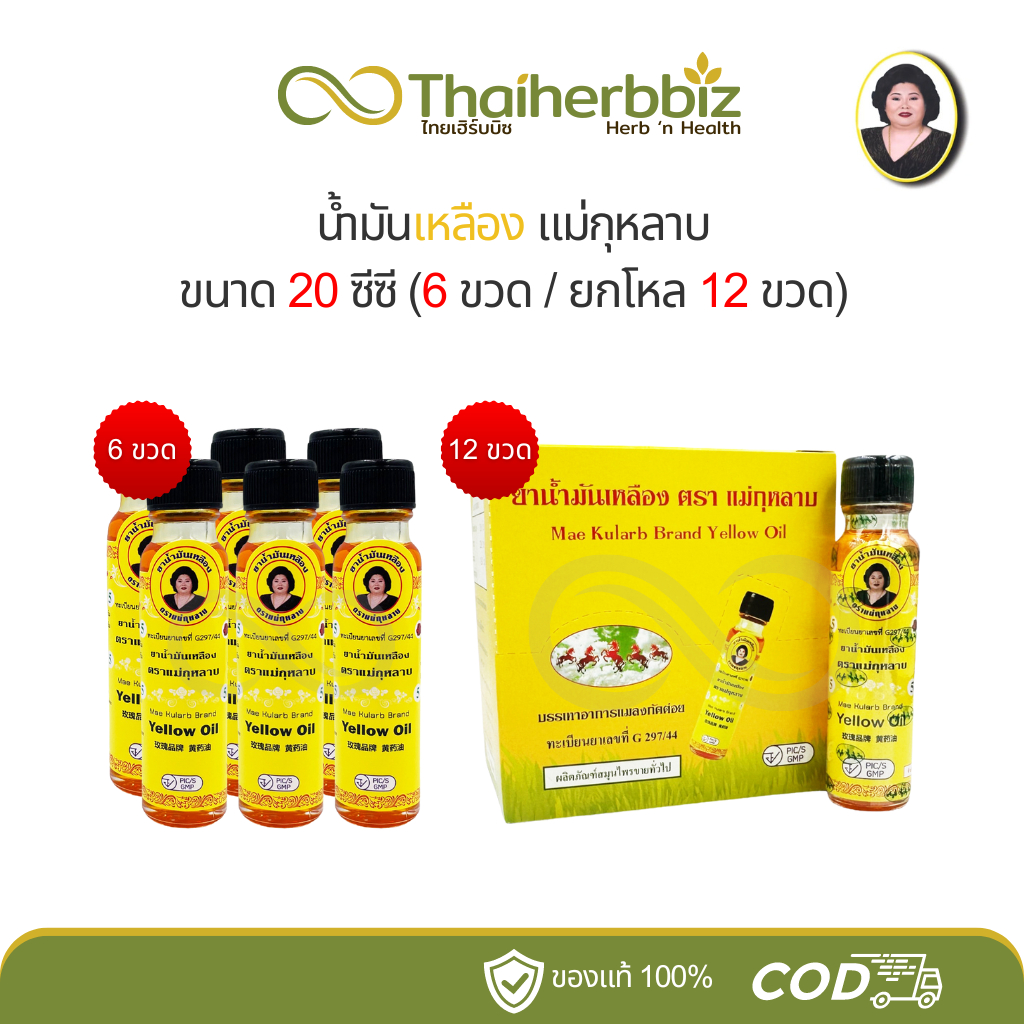 [6ขวด/12ขวด] น้ำมันเหลือง แม่กุหลาบ 20 ซีซี ขวดใหญ่