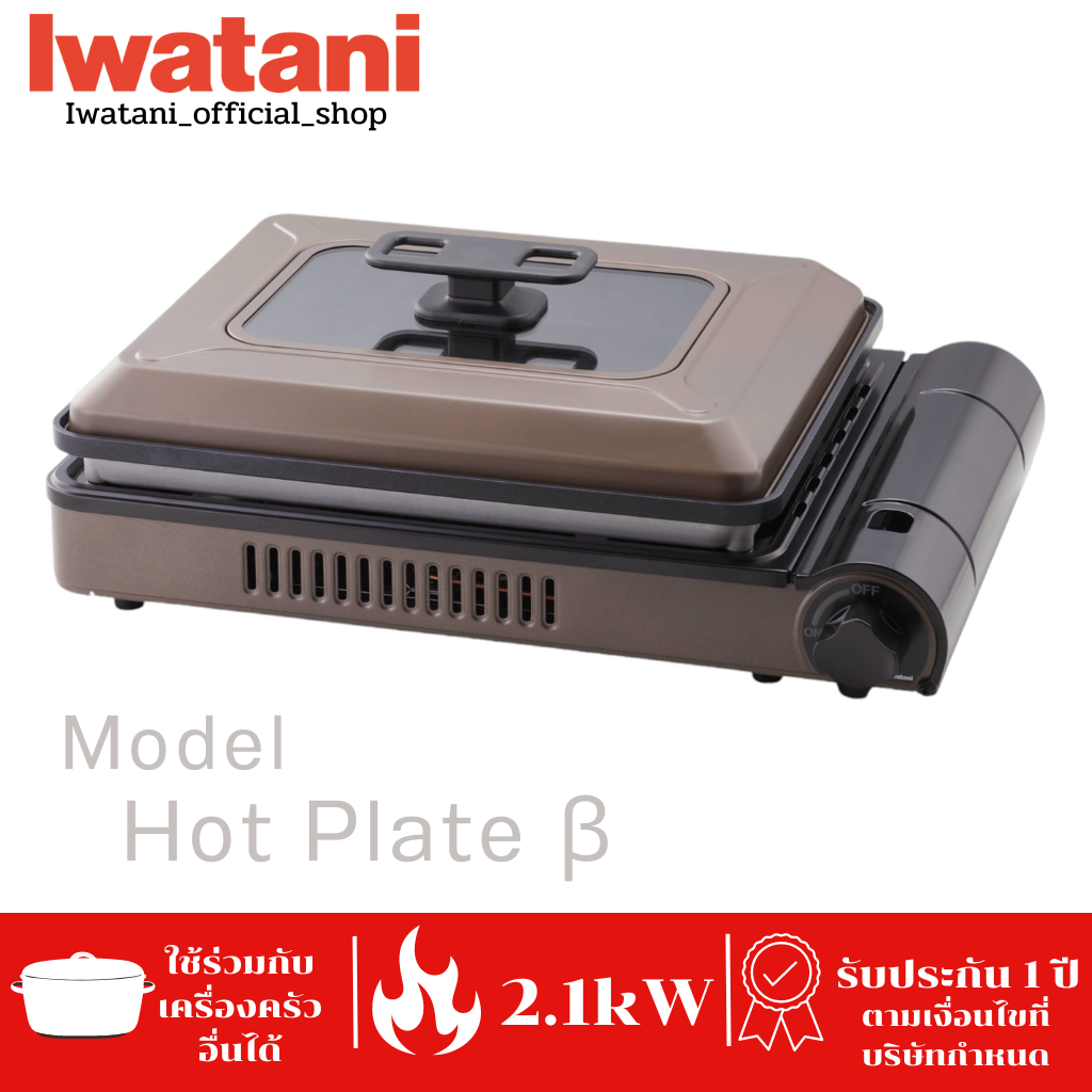 เตาแก๊สกระป๋องยี่ห้ออิวาตานิ (Iwatani) รุ่น Hot Plate β