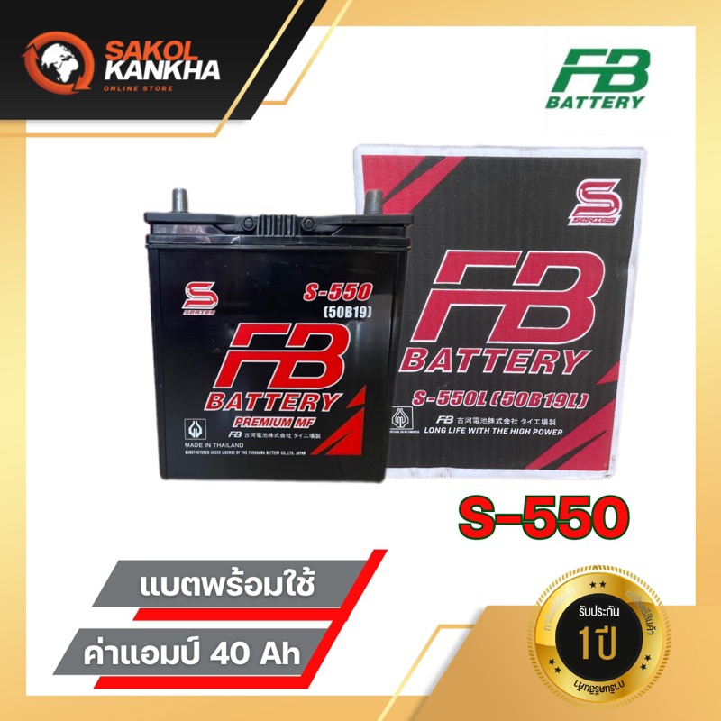 แบตเตอรี่ FB S-550L 12V 40แอมป์ พร้อมใช้ แบตเตอรี่รถเก๋ง