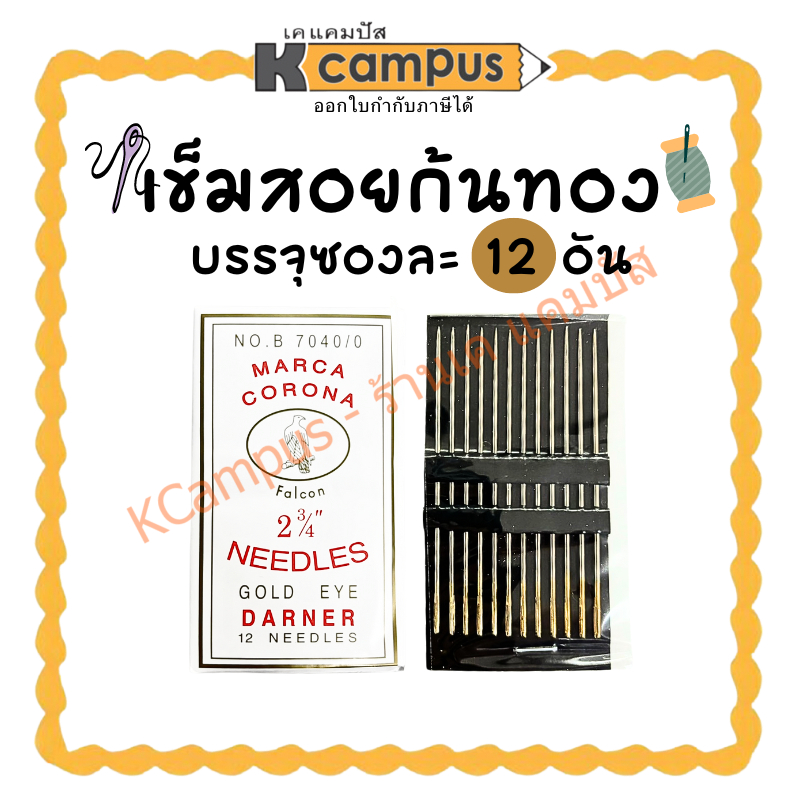 เข็มสอย เข็มสอยก้นทอง เบอร์ 2 3/4" บรรจุห่อละ 12 เข็ม (ราคา/ห่อ)| KCampus Stationery
