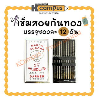เข็มสอย เข็มสอยก้นทอง เบอร์ 2 3/4" บรรจุห่อละ 12 เข็ม (ราคา/ห่อ)| KCampus Stationery