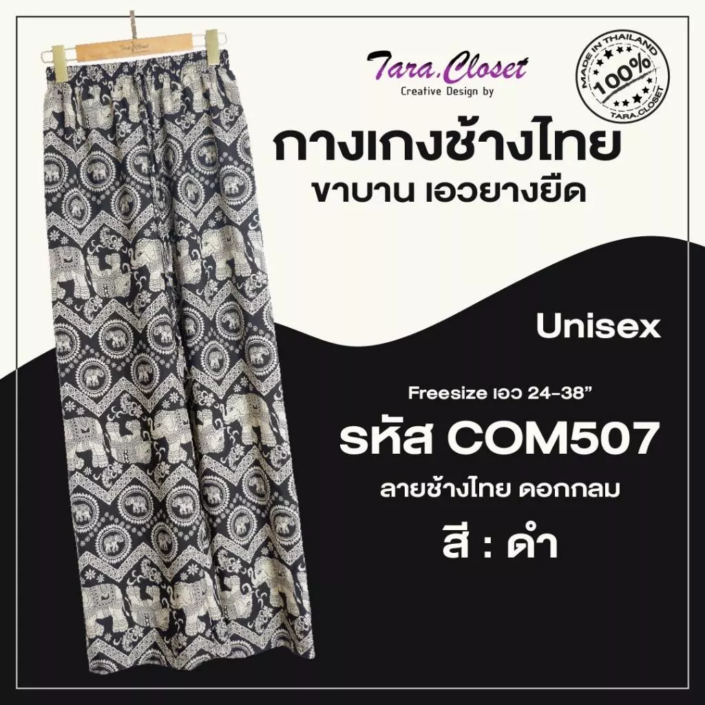 กางเกงช้าง lll Freesize lll COM507 เอวยางยืดรอบตัว ทรงขากระบอกใหญ่ ผ้าไหมอิตาลี ผ้าเบาใส่สบาย