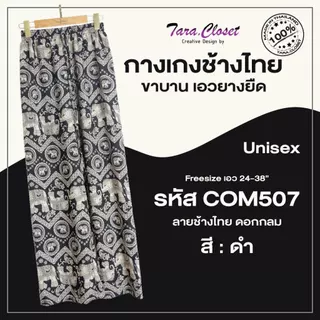 กางเกงช้าง lll Freesize lll COM507 เอวยางยืดรอบตัว ทรงขากระบอกใหญ่ ผ้าไหมอิตาลี ผ้าเบาใส่สบาย