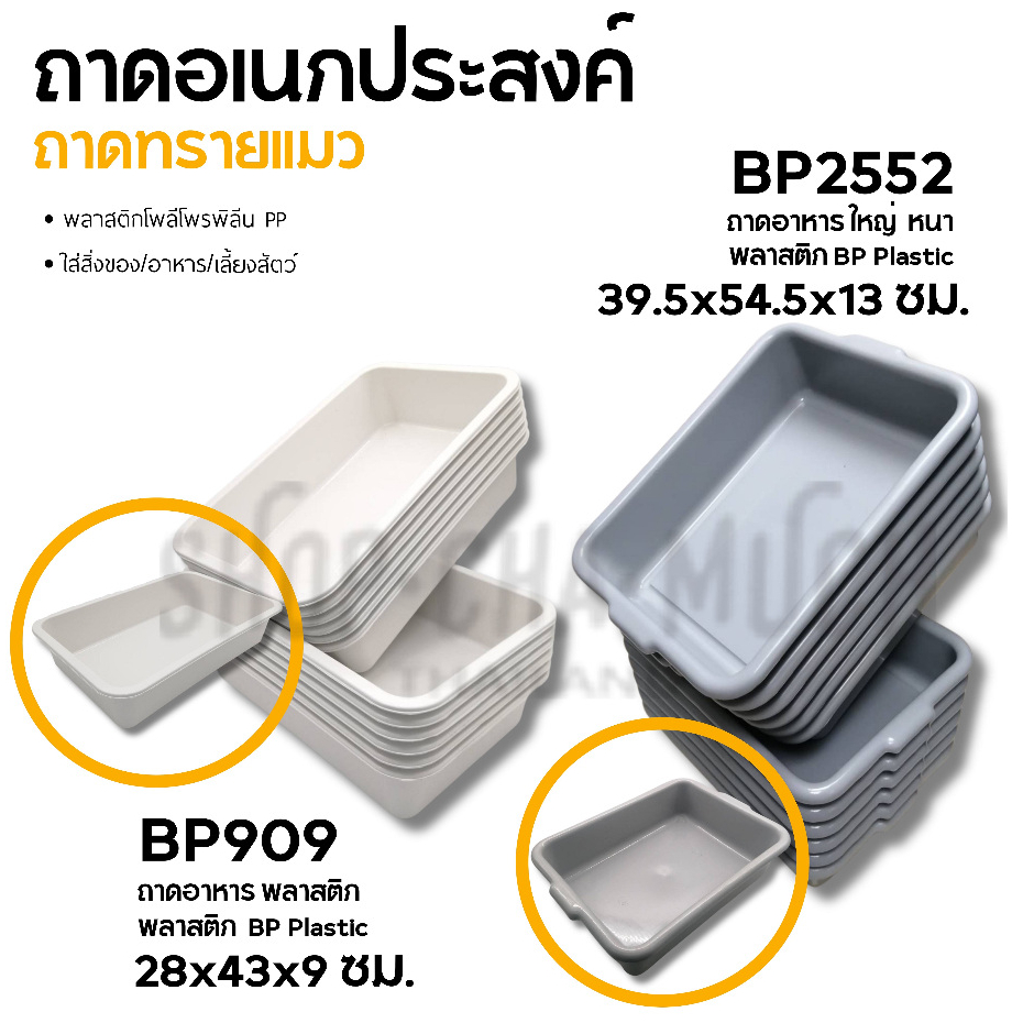 ถาดอาหาร กระบะ อเนกประสงค์ คละสี พลาสติก BP Plastic BP909/BP2552 - 1 ใบ